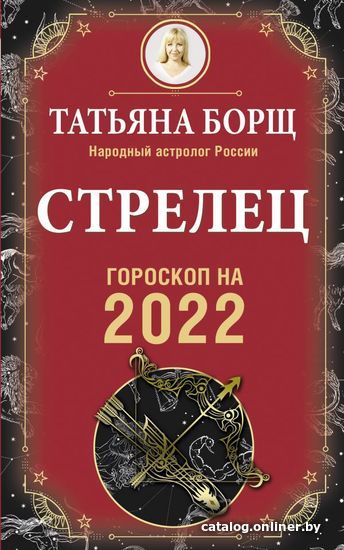 

Книга издательства АСТ. СТРЕЛЕЦ. Гороскоп на 2022 год (Борщ Татьяна)