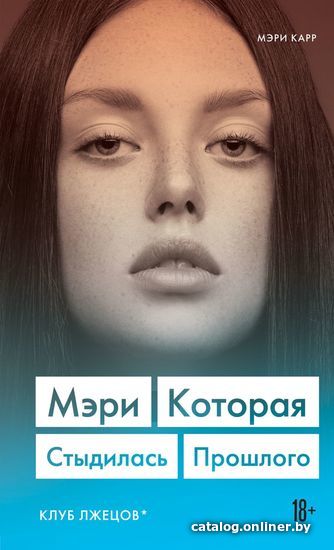 

Книга издательства Эксмо. Мэри. Которая стыдилась прошлого. Клуб лжецов (Карр Мэри)