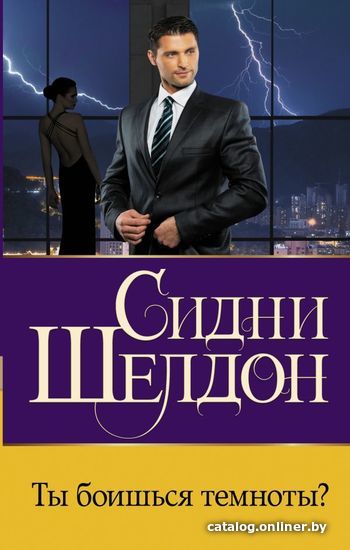 

Книга издательства АСТ. Ты боишься темноты (Шелдон Сидни)