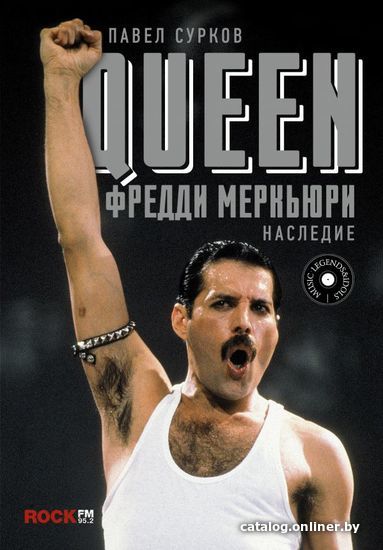 

Книга издательства АСТ. Queen. Фредди Меркьюри: наследие (Сурков Павел Владимирович)