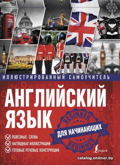 

АСТ. Английский язык. Иллюстрированный самоучитель для начинающих