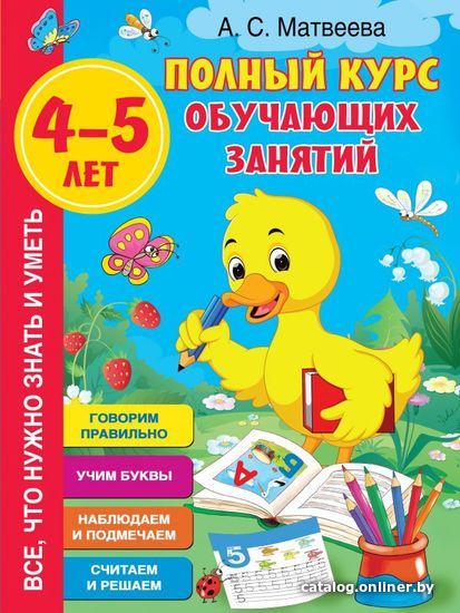 

Учебное пособие издательства АСТ. Полный курс обучающих занятий 4-5 лет (Матвеева Анна Сергеевна)