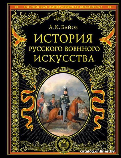 

Книга издательства Эксмо. История русского военного искусства (Байов Алексей Константинович)