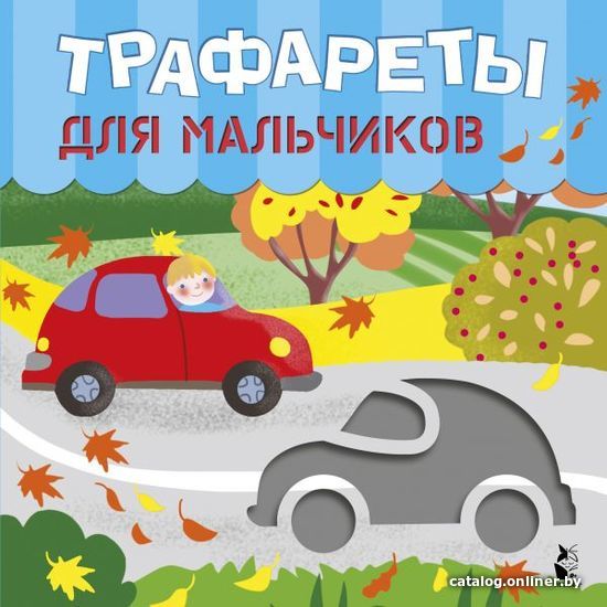 

Книга издательства АСТ. Трафареты для мальчиков
