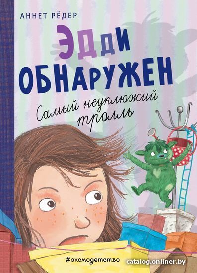 

Книга издательства Эксмо. Эдди обнаружен. Самый неуклюжий тролль (ил. Б. Кортуэс) (книга № 2) (Аннет Редер)
