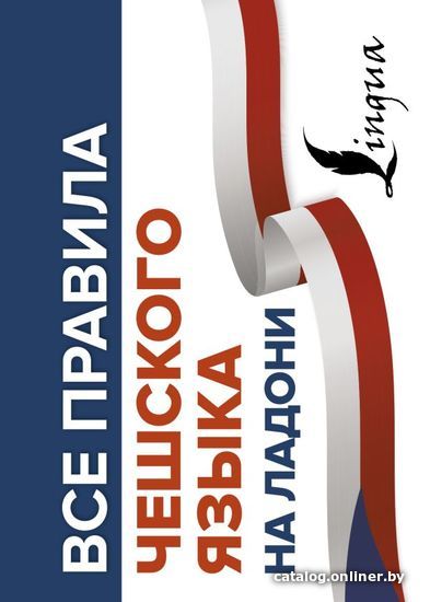 

АСТ. Все правила чешского языка на ладони (Новак Ян)
