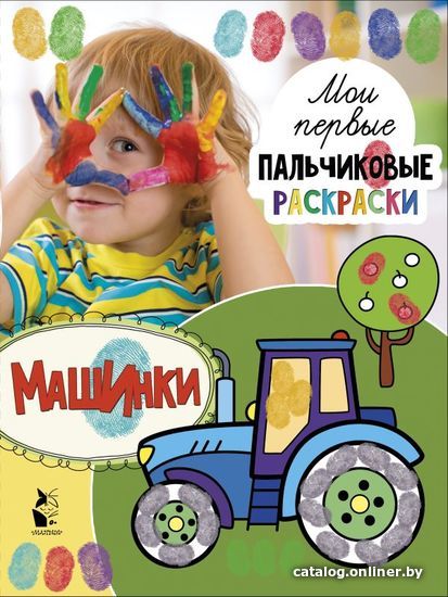 

АСТ. Машинки 9785171181789