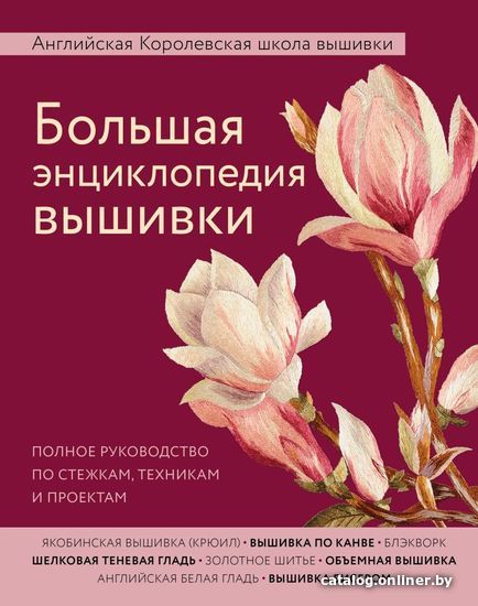 

Книга издательства Эксмо. Вышивка народов мира. Большое путешествие по странам и континентам. Практическая иллюстрированная энциклопедия
