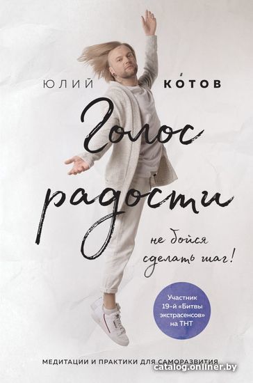 

Книга издательства Эксмо. Голос радости. Медитации и практики для саморазвития (Котов Юлий Викторович)