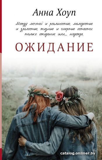 

Книга издательства АСТ. Ожидание