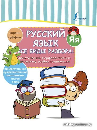 

Учебное пособие издательства АСТ. Русский язык. Все виды разбора: фонетический, морфологический, по составу, разбор предложения 978-5-17-114018-2