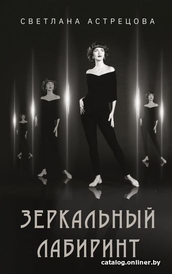 

АСТ. Зеркальный лабиринт (Астрецова Светлана Константиновна)