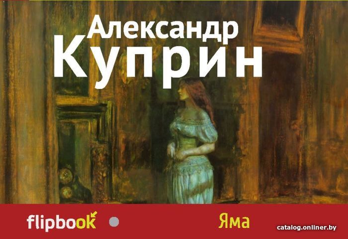 

Книга издательства Эксмо. Яма (Куприн Александр Иванович)