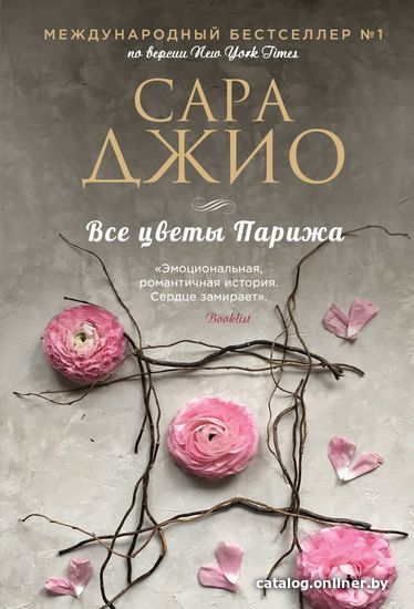 

Книга издательства Эксмо. Все цветы Парижа 978-5-04-160231-4 (Джио Сара)