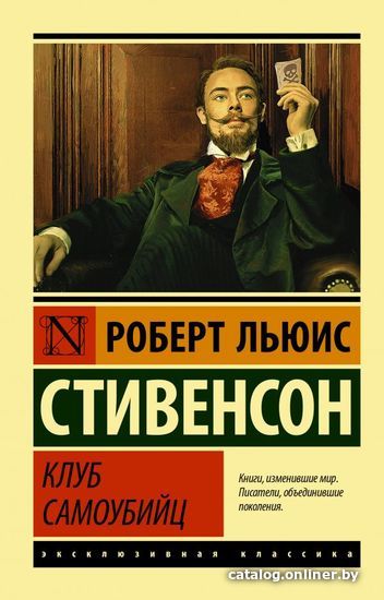 

АСТ. Клуб самоубийц 9785171169145 (Стивенсон Роберт Льюис)