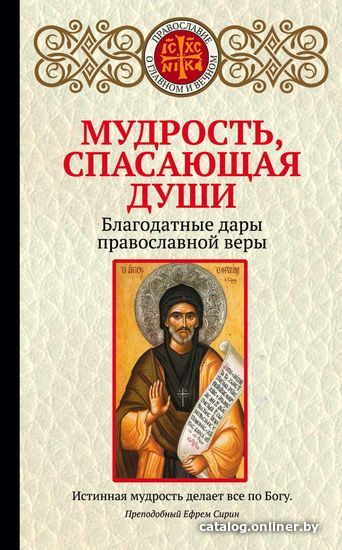

Книга издательства Эксмо. Мудрость, спасающая души. Благодатные дары православной веры (Булгакова Ирина)
