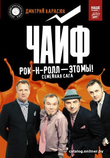 

Книга издательства АСТ. Чайф. Рок-н-ролл — это мы! (Карасюк Дмитрий Юрьевич)