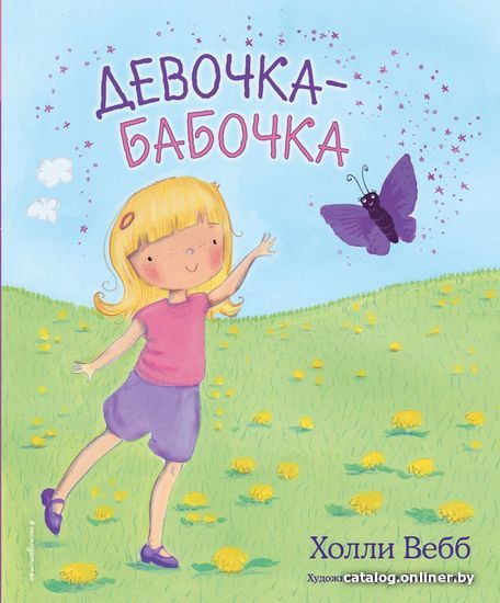 

Книга издательства Эксмо. Девочка-бабочка (выпуск 4) (Вебб Холли)
