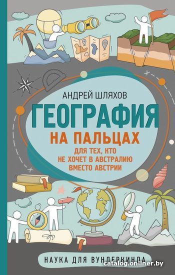 

АСТ. География на пальцах (Шляхов Андрей Левонович)