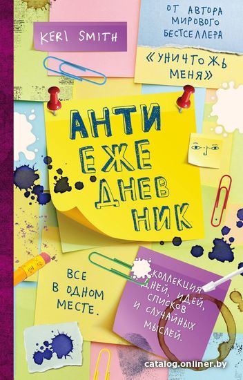 

Книга издательства Эксмо. Антиежедневник от Кери Смит, автора бестселлера Уничтожь меня! (желтый) (Смит Кери)