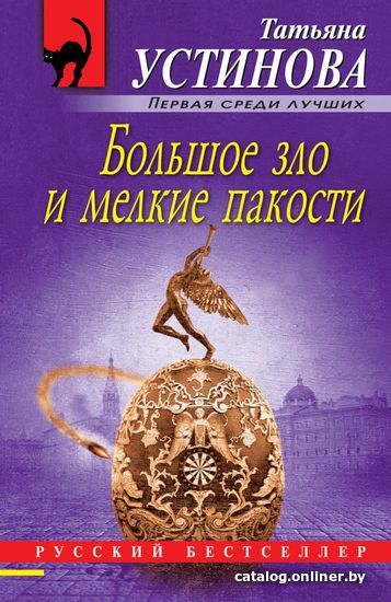 

Книга издательства Эксмо. Большое зло и мелкие пакости 978-5-04-110388-0 (Устинова Татьяна Витальевна)
