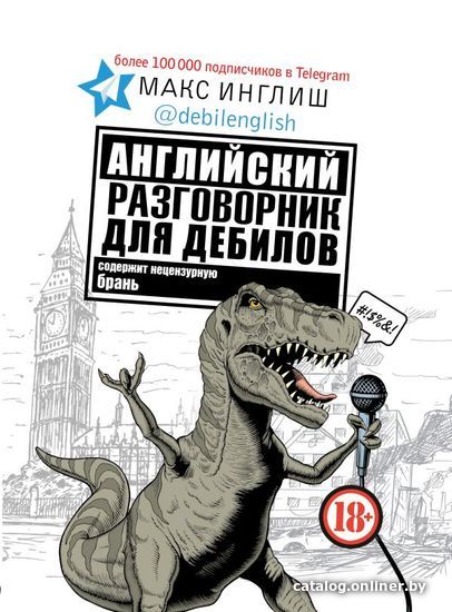 

АСТ. Английский разговорник для дебилов (Инглиш Макс)