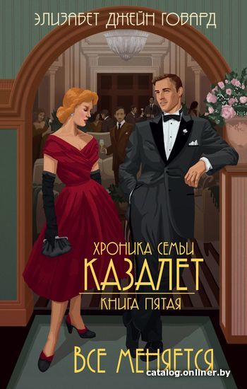 

Книга издательства Эксмо. Все меняется (книга № 5) 978-5-04-109695-3 (Элизабет Джейн Говард)