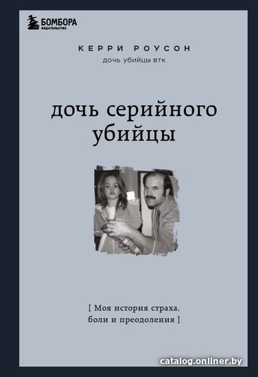 

Книга издательства Эксмо. Дочь серийного убийцы. Моя история страха, боли и преодоления (Роусон Керри)