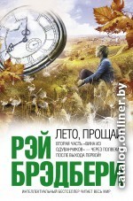 

Книга издательства Эксмо. Лето, прощай 978-5-699-77735-8 (Брэдбери Рэй)