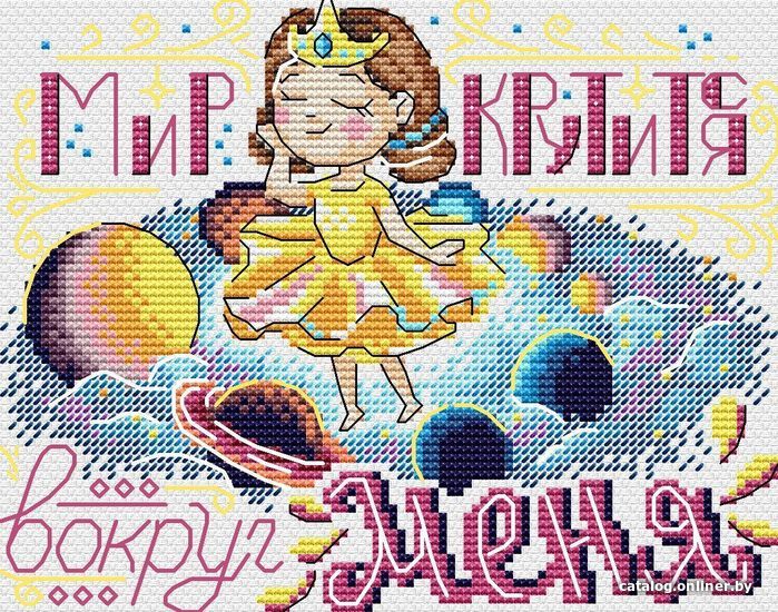 

Набор для вышивания Жар-Птица Мир крутится вокруг меня