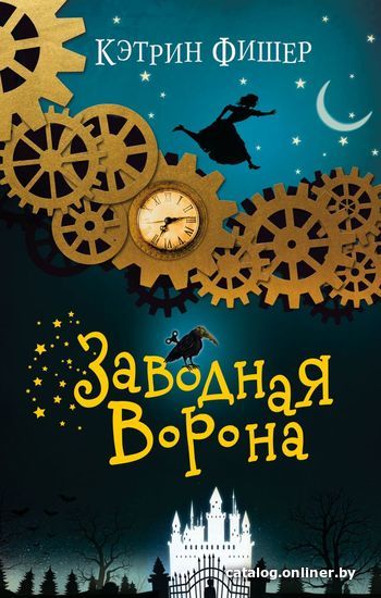 

Книга издательства Эксмо. Заводная ворона (книга 1) (Фишер Кэтрин)