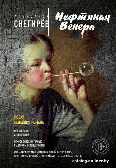 

Книга издательства Эксмо. Нефтяная Венера (Снегирев А.)