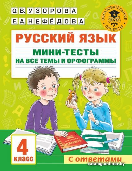 

Учебное пособие издательства АСТ. Русский язык. Мини-тесты на все темы и орфограммы. 4 класс