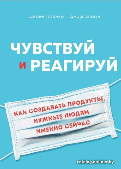 

Книга издательства Эксмо. Чувствуй и реагируй. Как создавать продукты, нужные людям именно сейчас (Готельф Джефф/Сейден Джош)