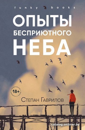 

Книга издательства Эксмо. Опыты бесприютного неба (Гаврилов Степан Егорович)