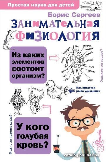

АСТ. Занимательная физиология (Сергеев Борис Федорович)