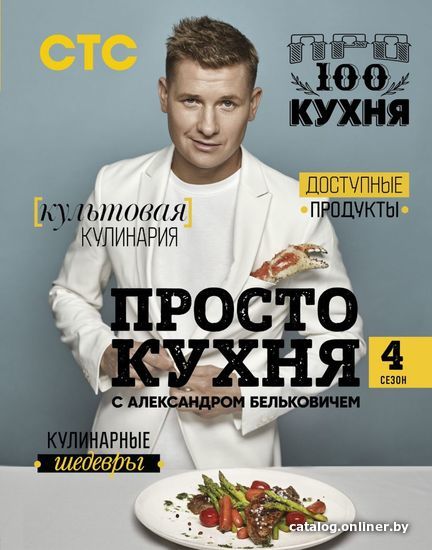 

Книга издательства Эксмо. ПроСТО кухня с Александром Бельковичем. Четвертый сезон (Белькович Александр)