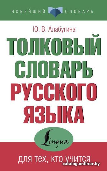 

Книга издательства АСТ. Толковый словарь русского языка для тех, кто учится (Алабугина Юлия Владимировна)