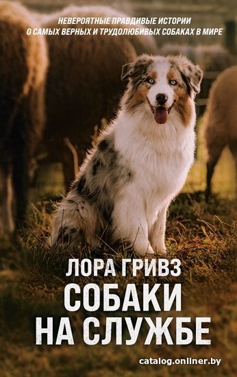 

Книга издательства Эксмо. Собаки на службе (Гривз Лора)