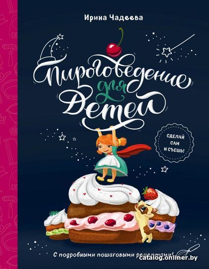 

Книга издательства Эксмо. Пироговедение для детей (Чадеева Ирина Валентиновна)