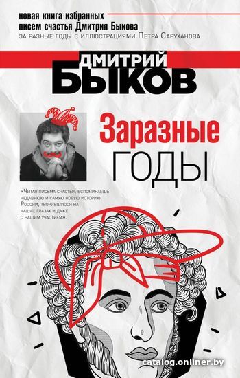 

Книга издательства Эксмо. Заразные годы (Быков Дмитрий Львович)