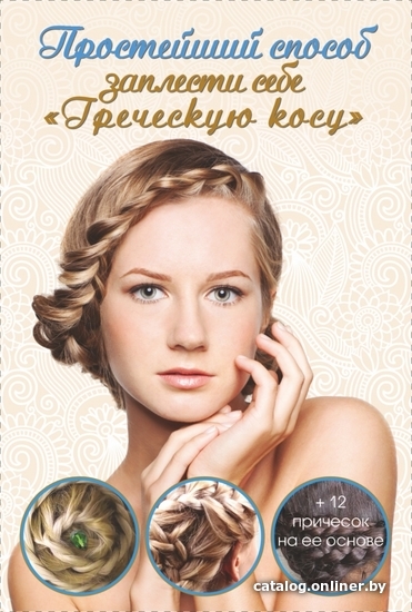 

Книга издательства АСТ. Простейший способ заплести себе греческую косу