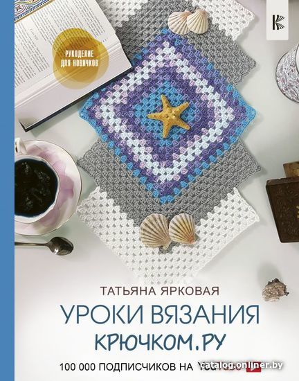 

Книга издательства АСТ. Уроки вязания Крючком.ру (Ярковая Татьяна)