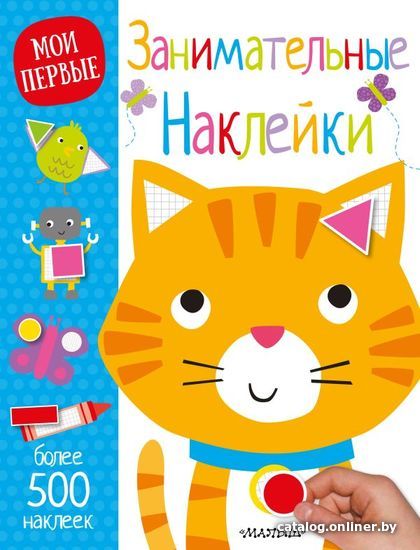 

АСТ. Занимательные наклейки