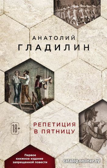 

Книга издательства Эксмо. Репетиция в пятницу (Гладилин Анатолий Тихонович)