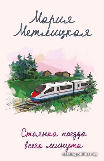 

Книга издательства Эксмо. Стоянка поезда всего минута
