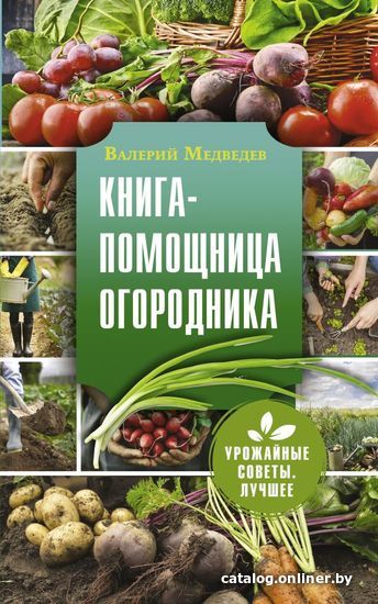 

АСТ. Книга-помощница огородника (Медведев Валерий Сергеевич)