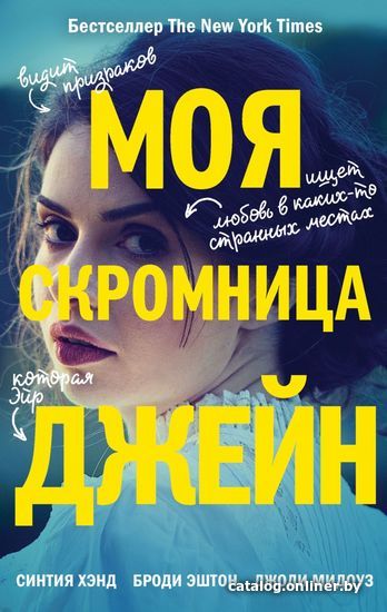 

Книга издательства Эксмо. Моя скромница Джейн (Хэнд Синтия/Эштон Броди/Мидоуз Джоди)