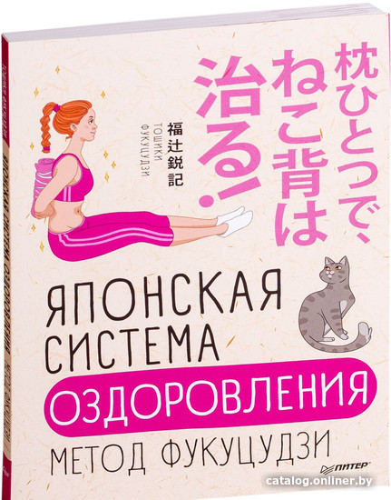 

Книга издательства Питер. Японская система оздоровления. Метод Фукуцудзи (Фукуцудзи Т.)