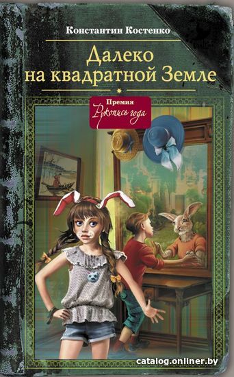 

АСТ. Далеко, на квадратной Земле (Костенко Константин Станиславович)